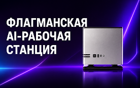 AI-рабочая станция